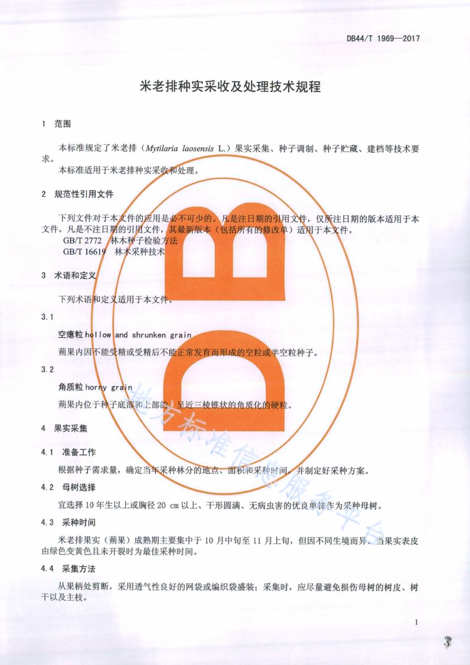 米老排种实采收及处理技术规程DB44／T 1969-2017.pdf_第3页