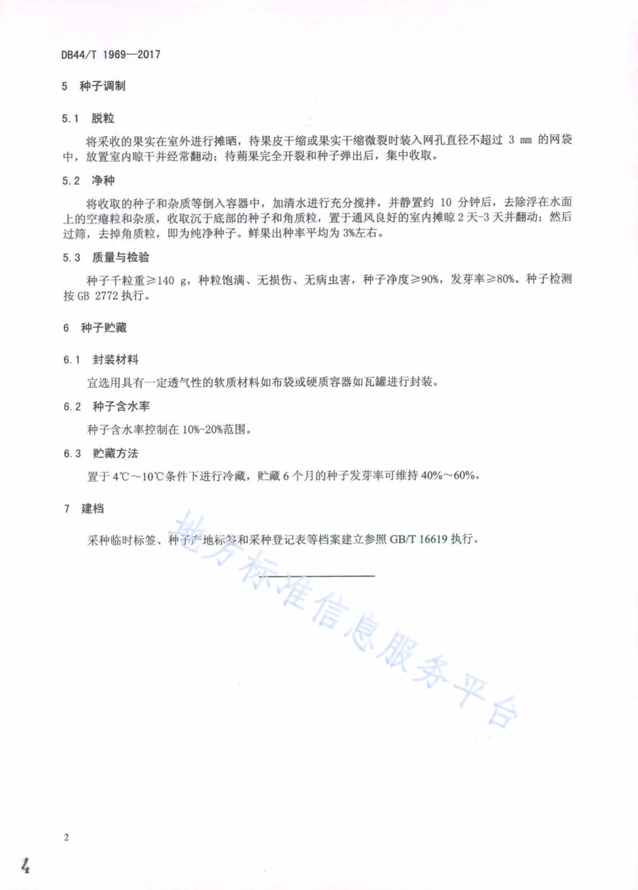 米老排种实采收及处理技术规程DB44／T 1969-2017.pdf_第4页