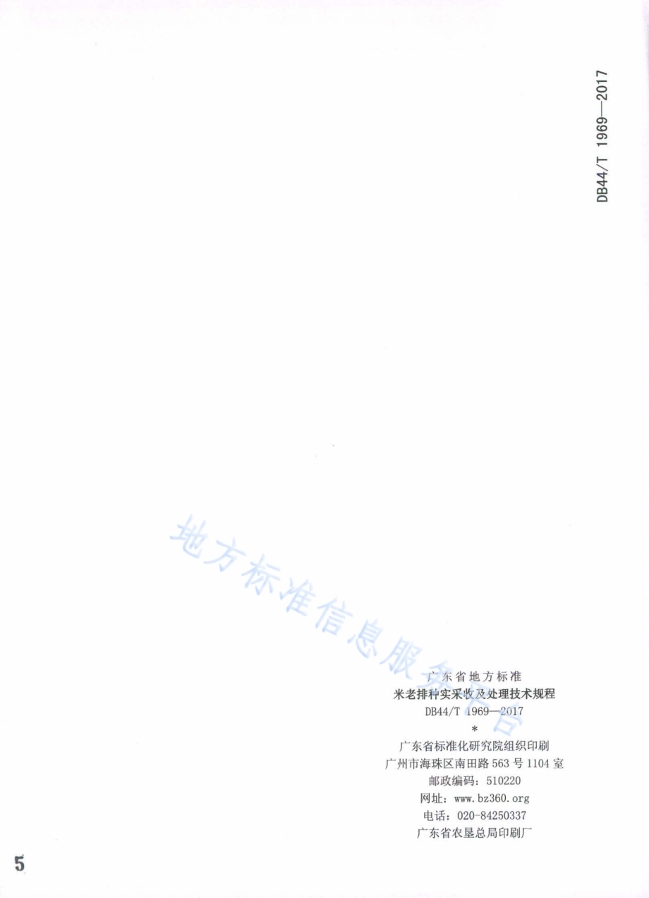 米老排种实采收及处理技术规程DB44／T 1969-2017.pdf_第5页