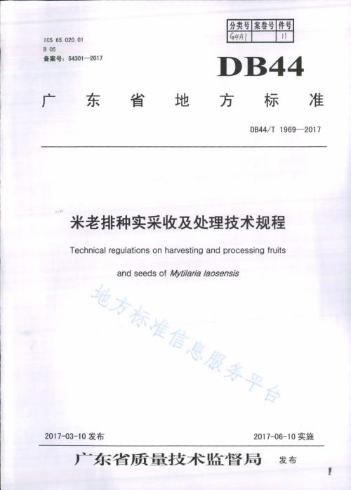 米老排种实采收及处理技术规程DB44／T 1969-2017.pdf
