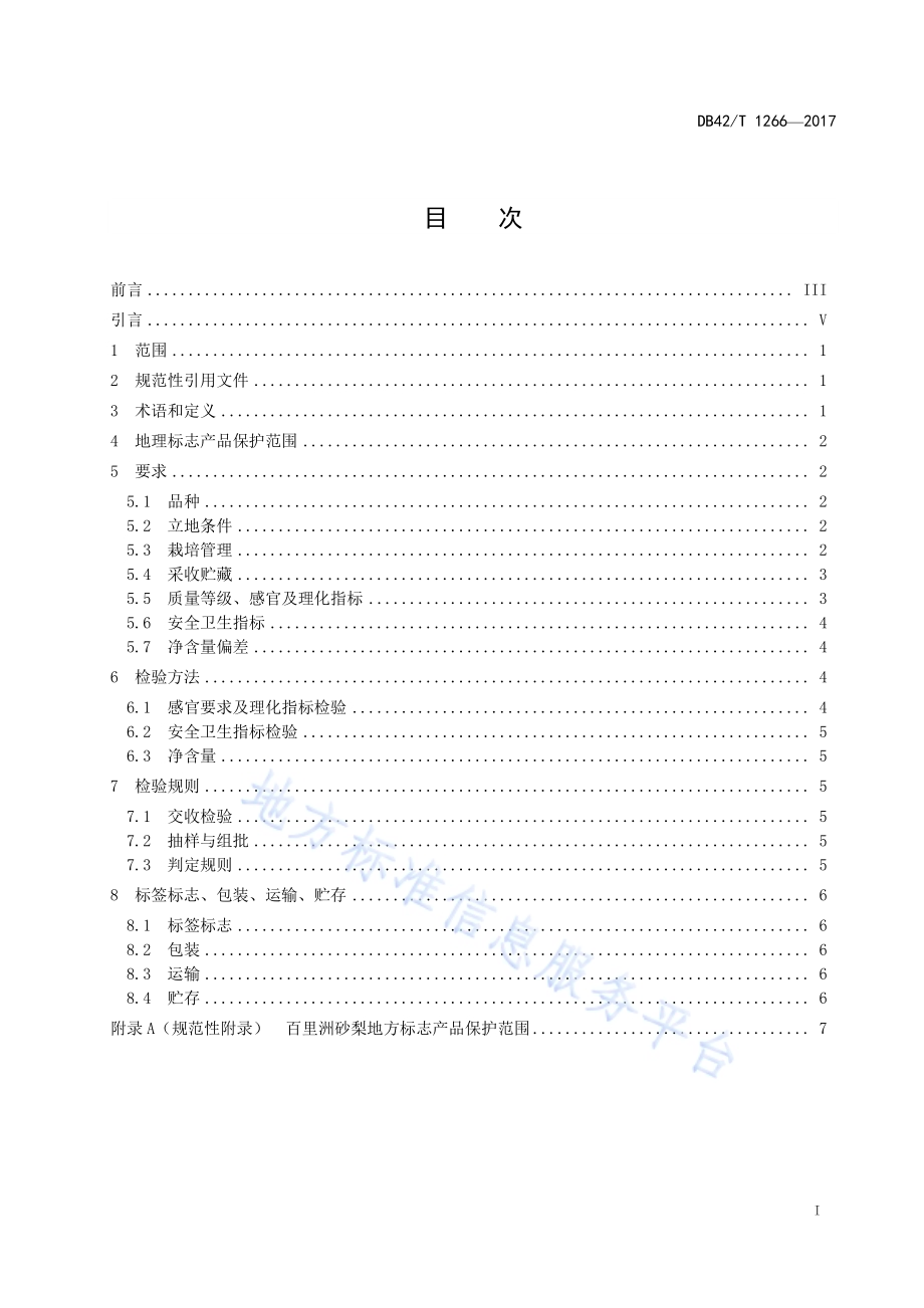 地理标志产品 百里洲砂梨DB42／T 1266-2017.pdf_第2页