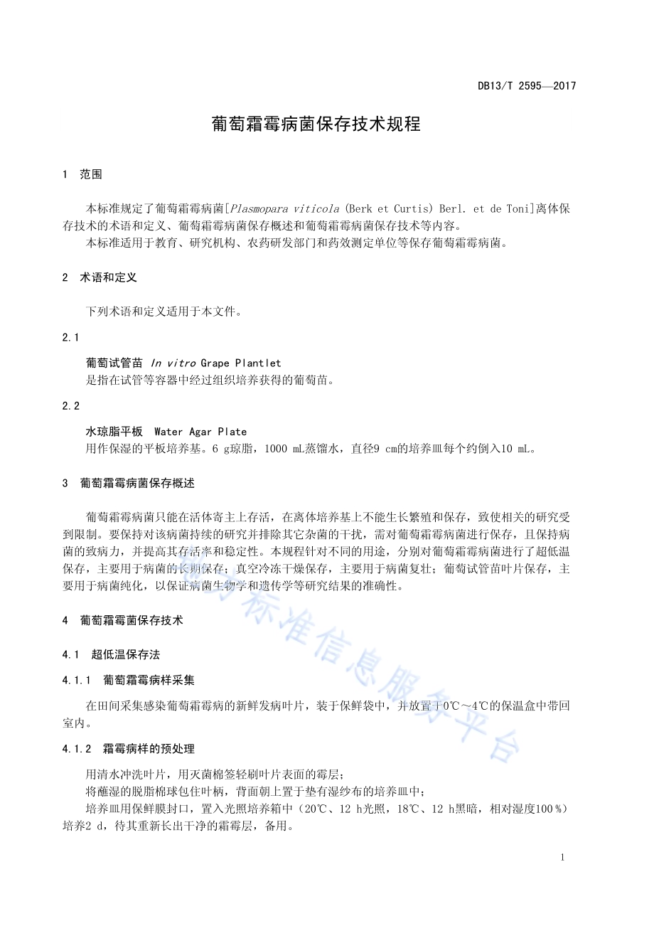 葡萄霜霉病毒保存技术规程DB13／T 2595-2017.pdf_第5页
