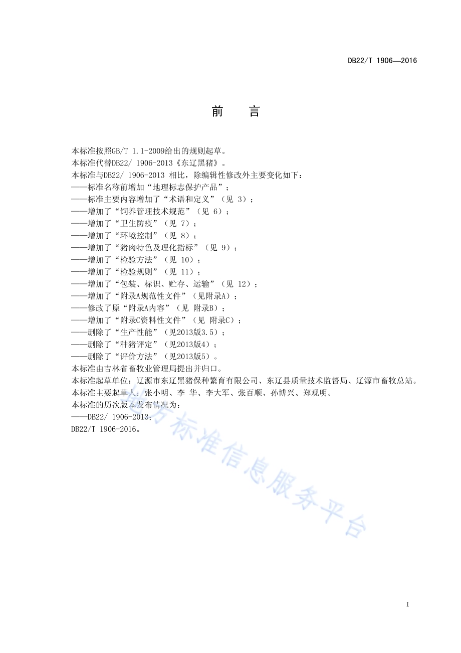 地理标志产品 东辽黑猪DB22／T 1906-2016.pdf_第3页