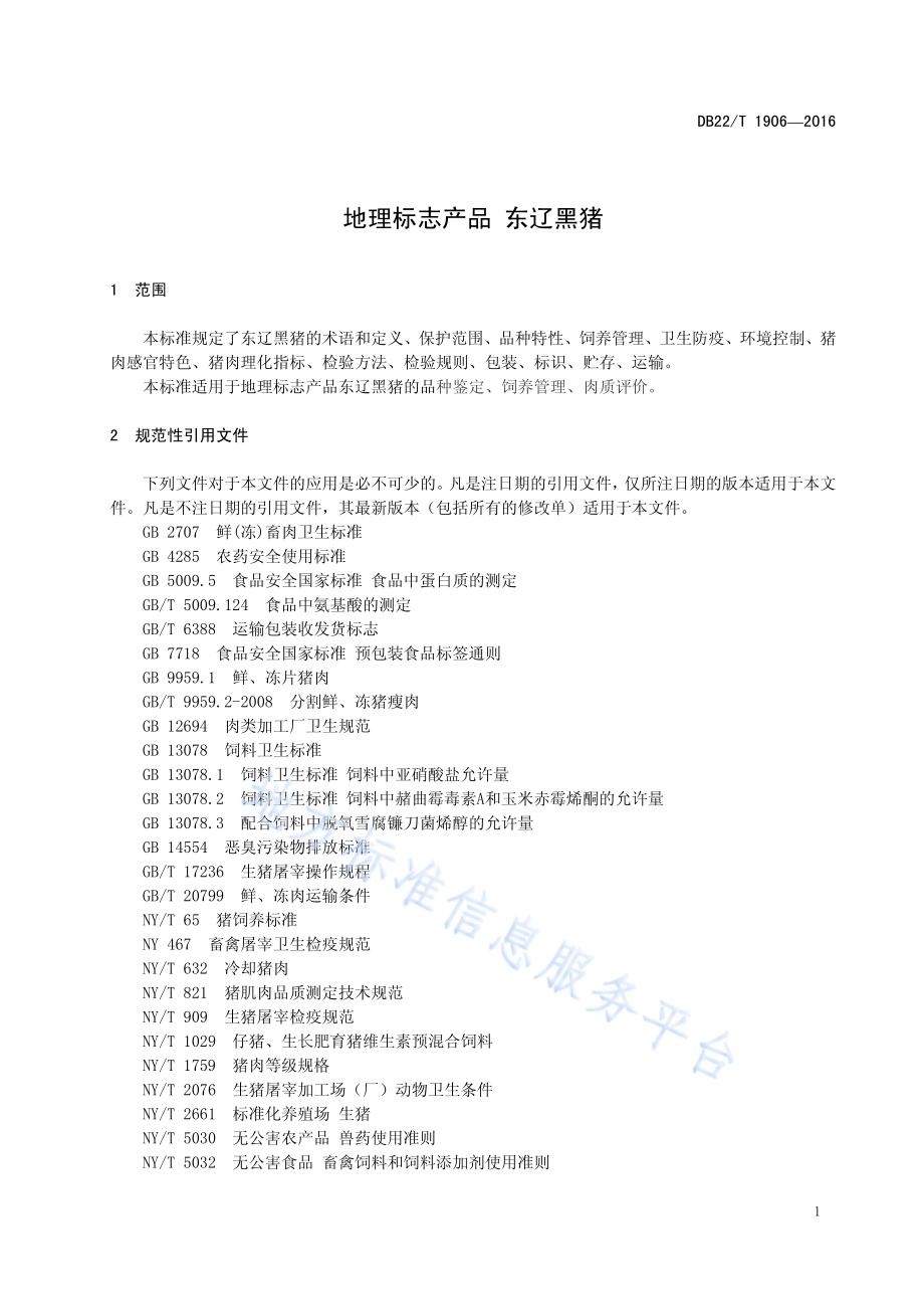 地理标志产品 东辽黑猪DB22／T 1906-2016.pdf_第5页