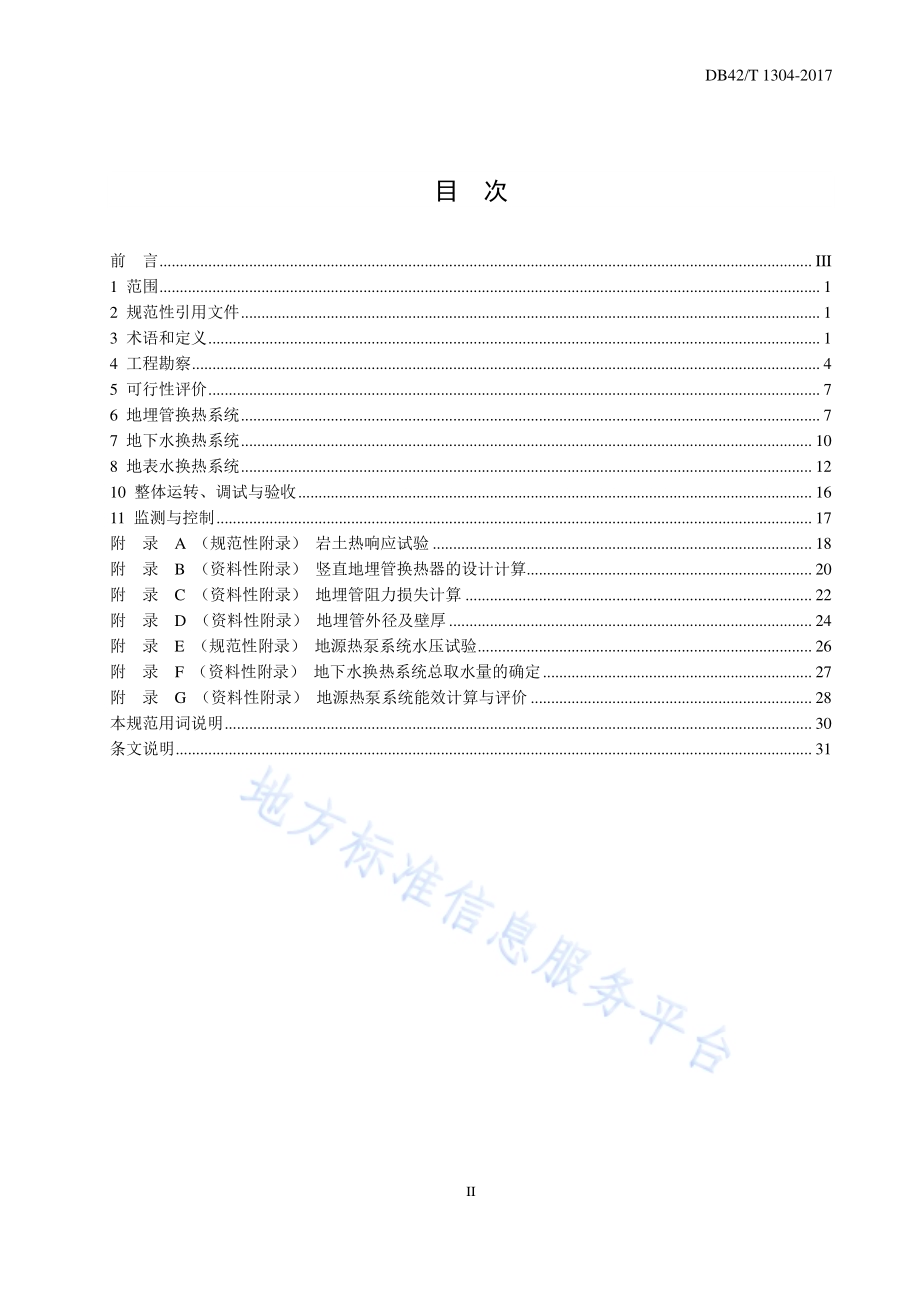 地源热泵系统工程技术规程DB42／T 1304-2017.pdf_第2页