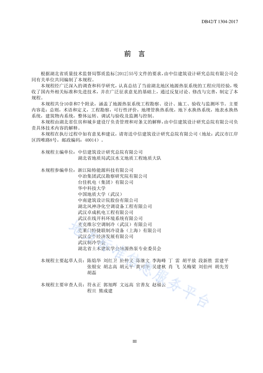 地源热泵系统工程技术规程DB42／T 1304-2017.pdf_第3页