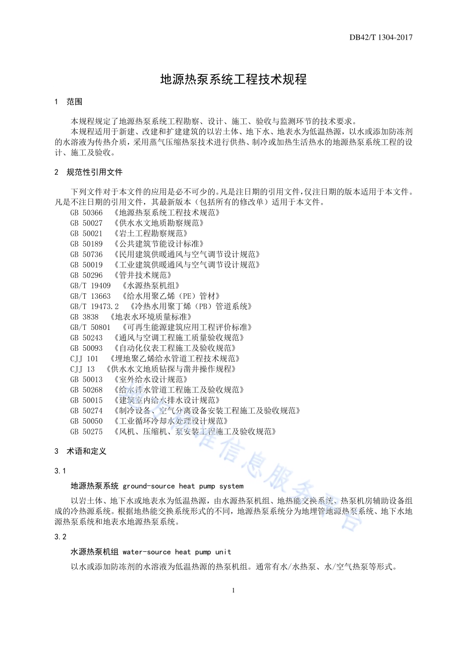 地源热泵系统工程技术规程DB42／T 1304-2017.pdf_第4页