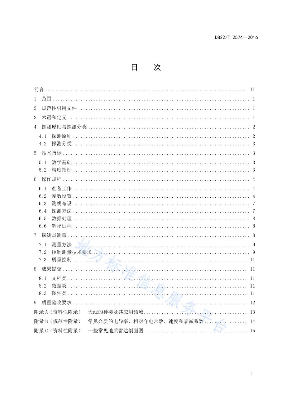地质雷达探测测绘技术规程DB22／T 2574-2016.pdf_第3页