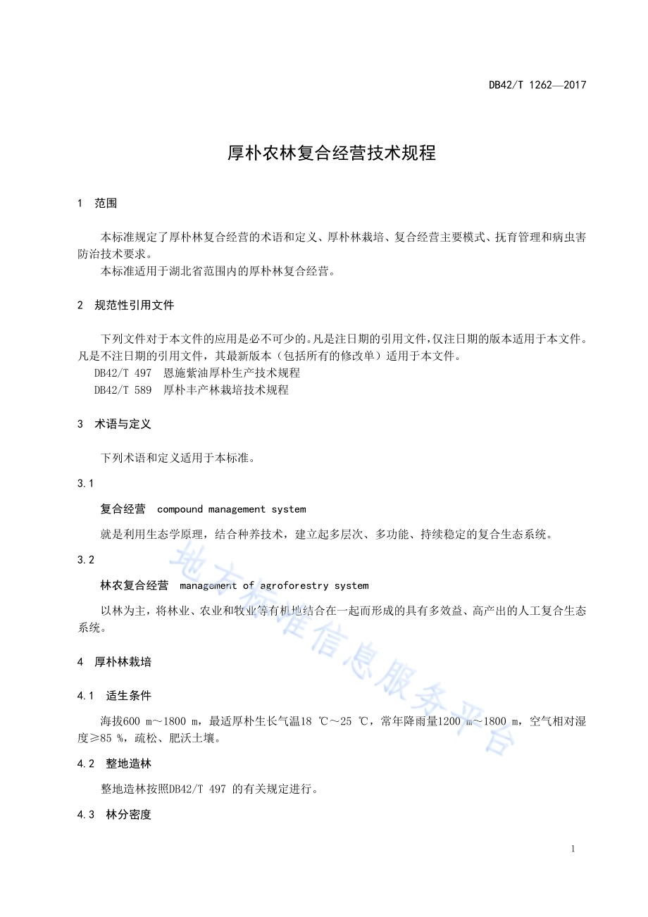 厚朴农林复合经营技术规程DB42／T 1262-2017.pdf_第4页