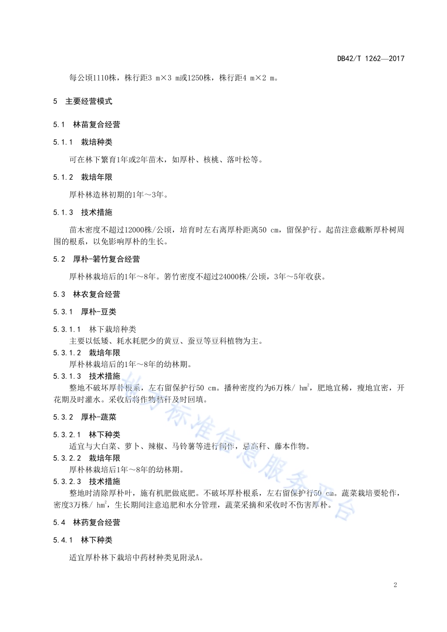 厚朴农林复合经营技术规程DB42／T 1262-2017.pdf_第5页