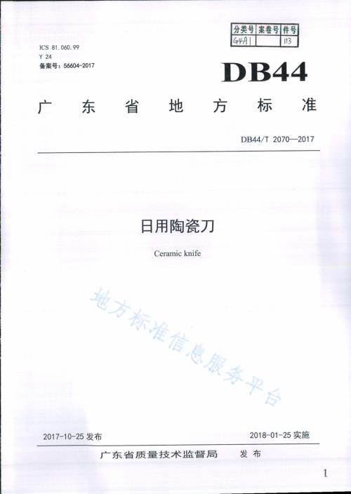 日用陶瓷刀DB44／T 2070-2017.pdf