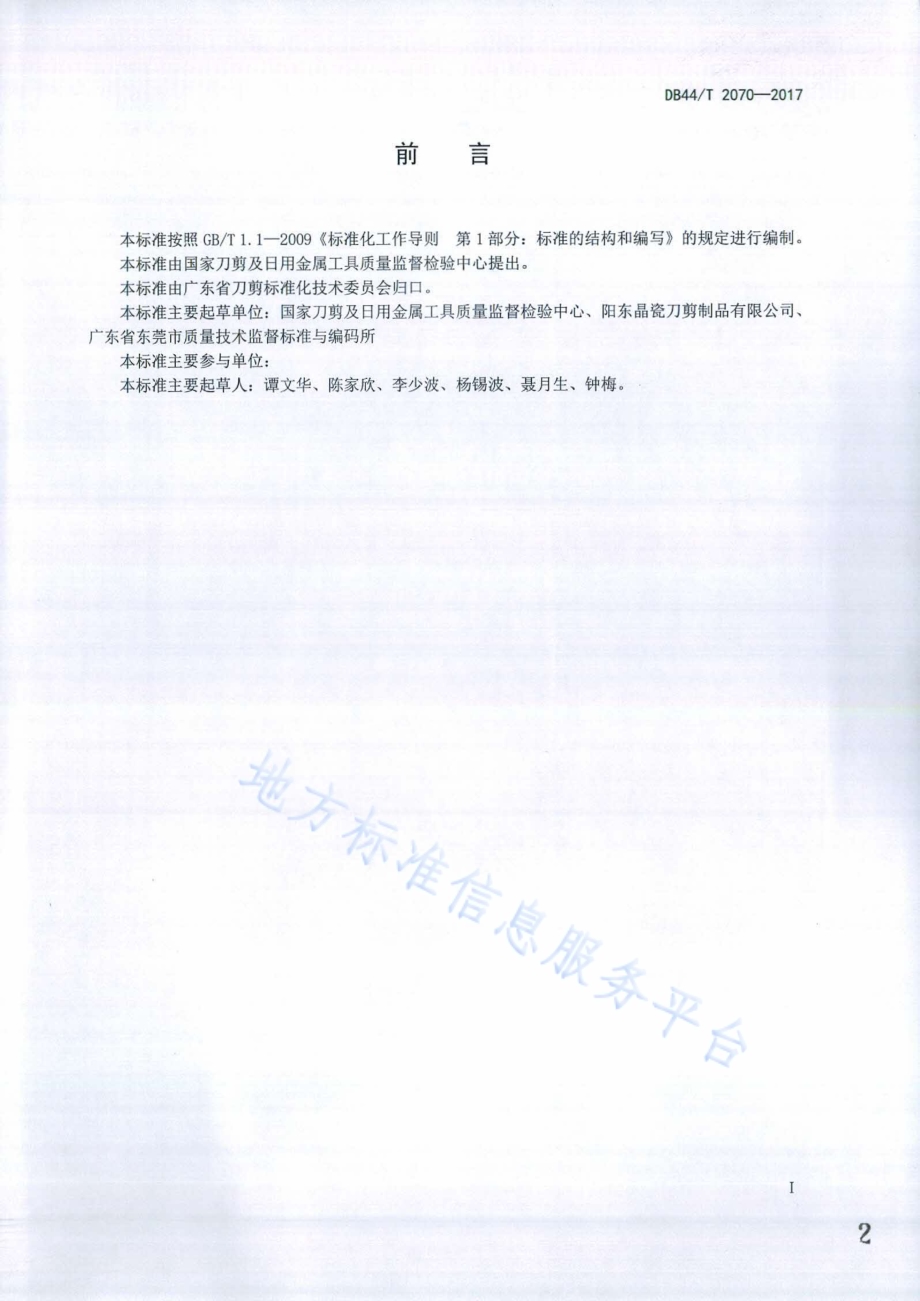 日用陶瓷刀DB44／T 2070-2017.pdf_第2页