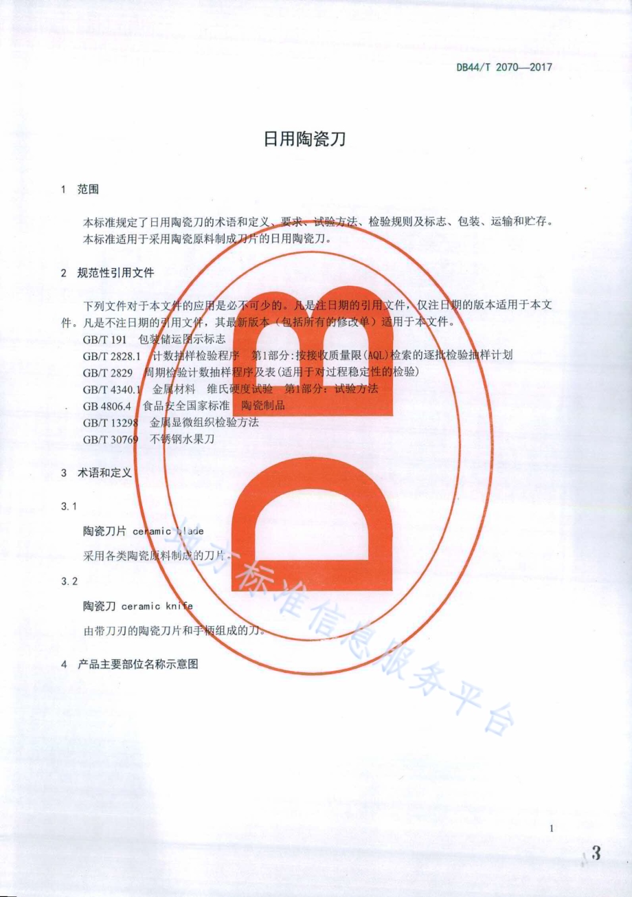 日用陶瓷刀DB44／T 2070-2017.pdf_第3页