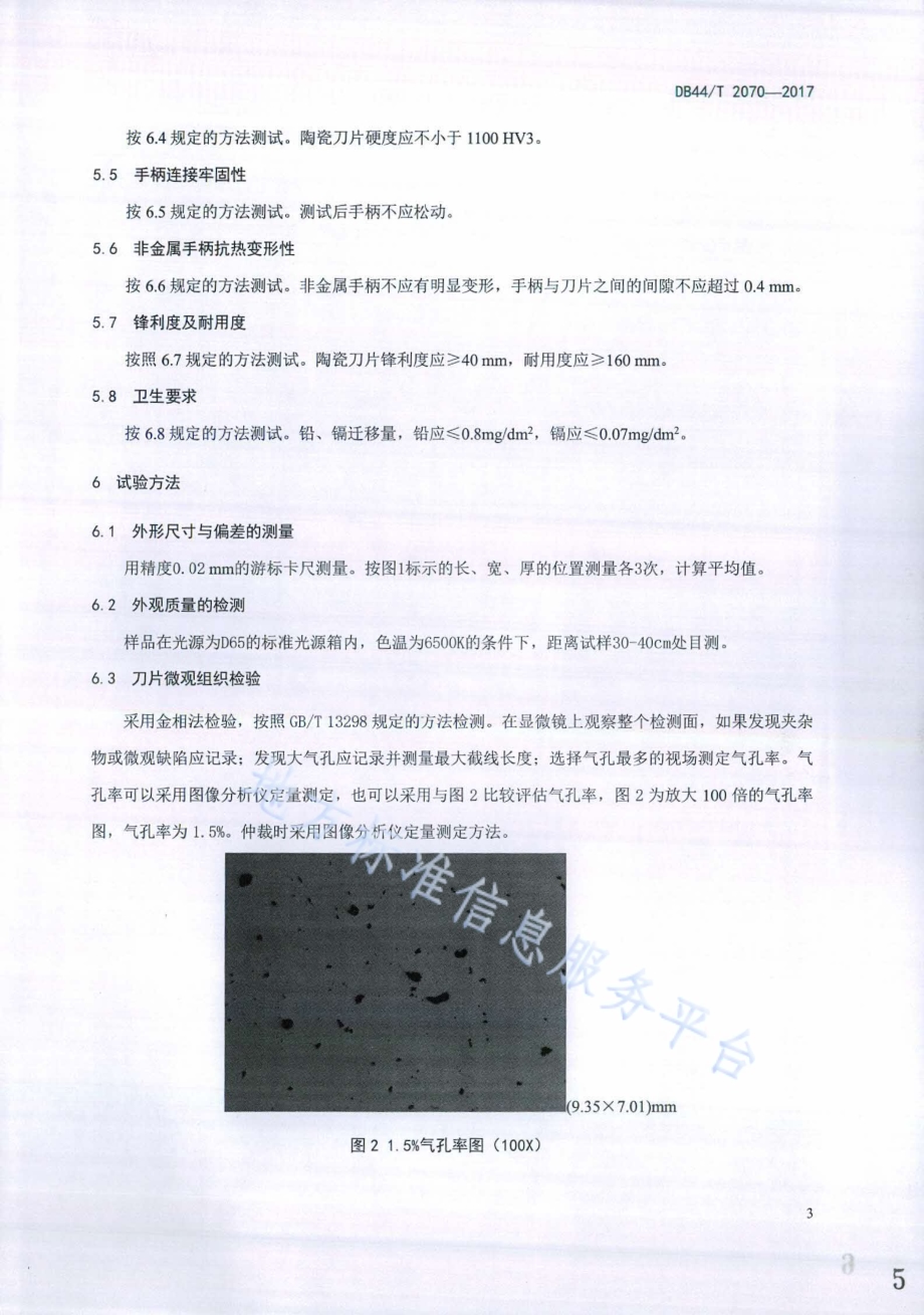 日用陶瓷刀DB44／T 2070-2017.pdf_第5页