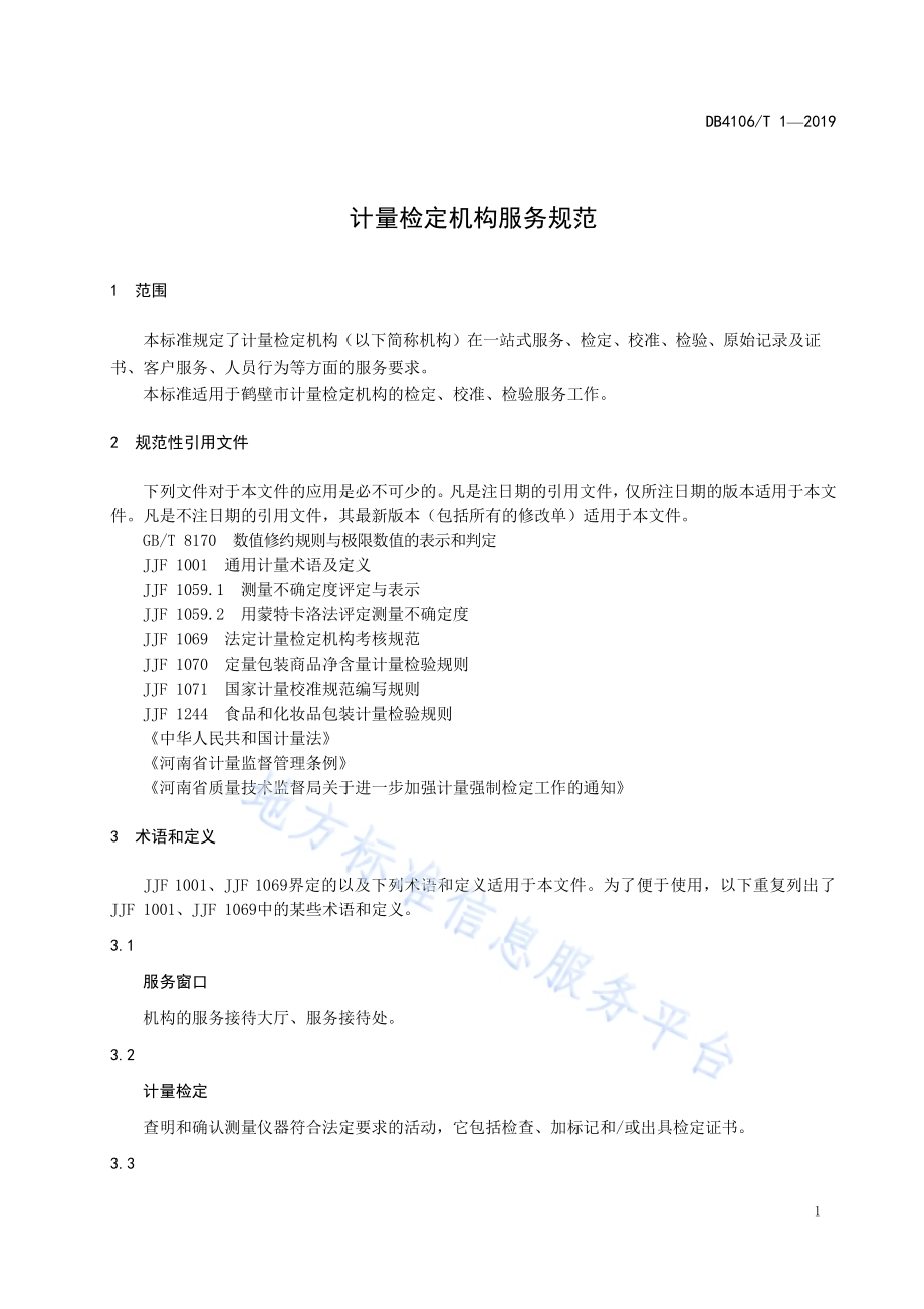 计量检定机构服务规范DB4106／T 1-2019.pdf_第4页
