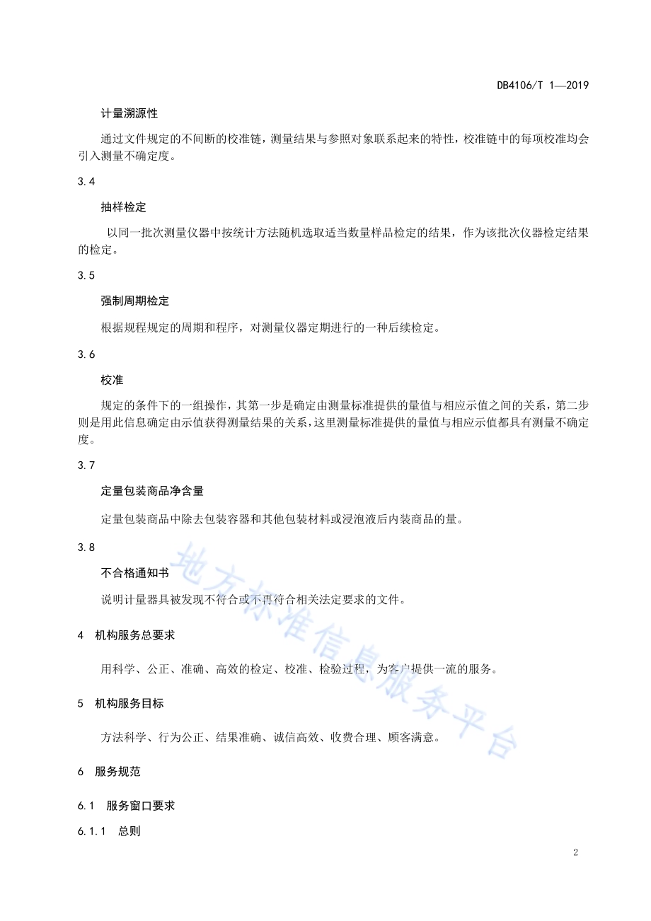 计量检定机构服务规范DB4106／T 1-2019.pdf_第5页