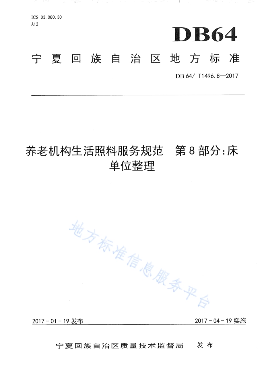 养老机构生活照料操作规范 第8部分：床单位整理DB64／T 1496.8-2017.pdf_第1页