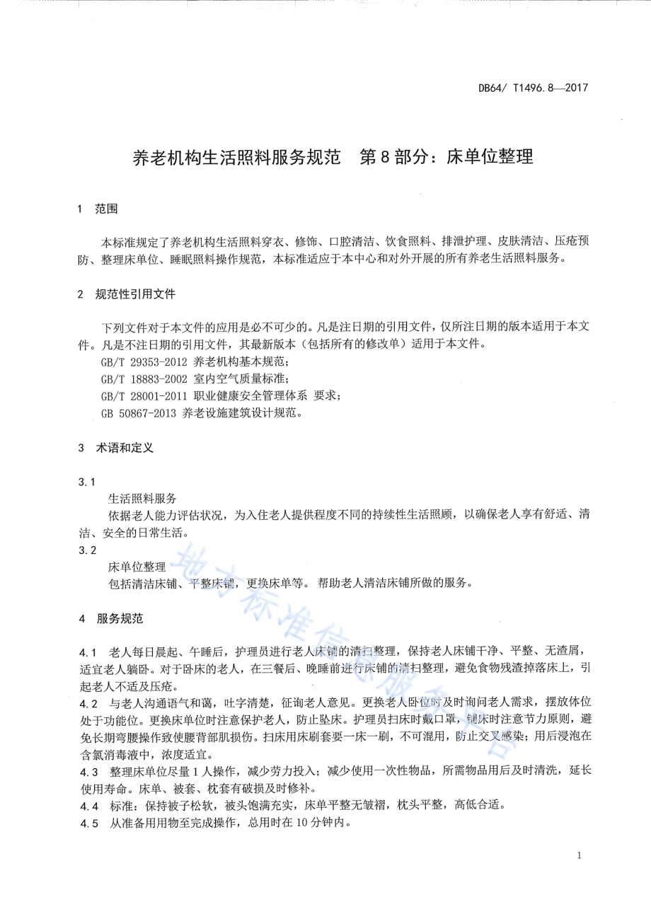 养老机构生活照料操作规范 第8部分：床单位整理DB64／T 1496.8-2017.pdf_第5页