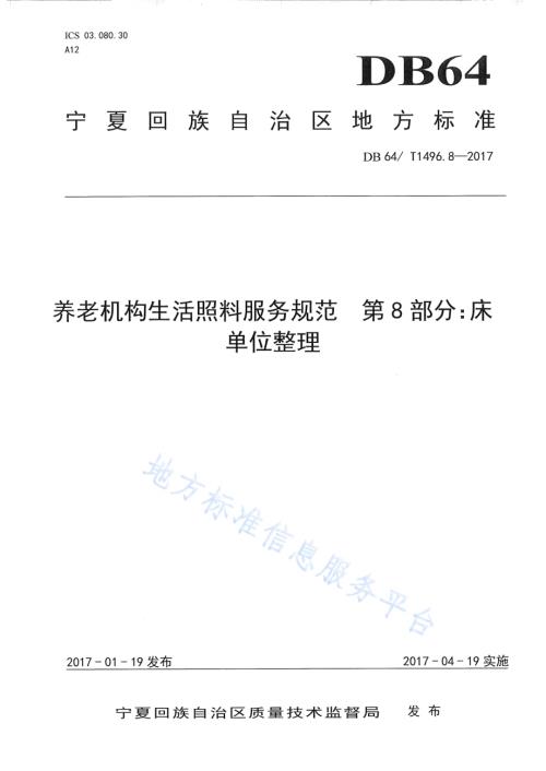 养老机构生活照料操作规范 第8部分：床单位整理DB64／T 1496.8-2017.pdf