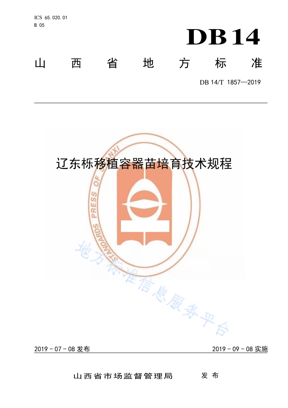 辽东栎移植容器苗培育技术规程DB14／T 1857-2019.pdf_第1页