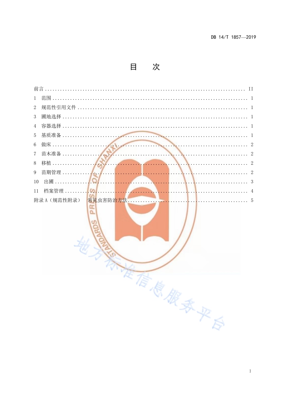 辽东栎移植容器苗培育技术规程DB14／T 1857-2019.pdf_第3页