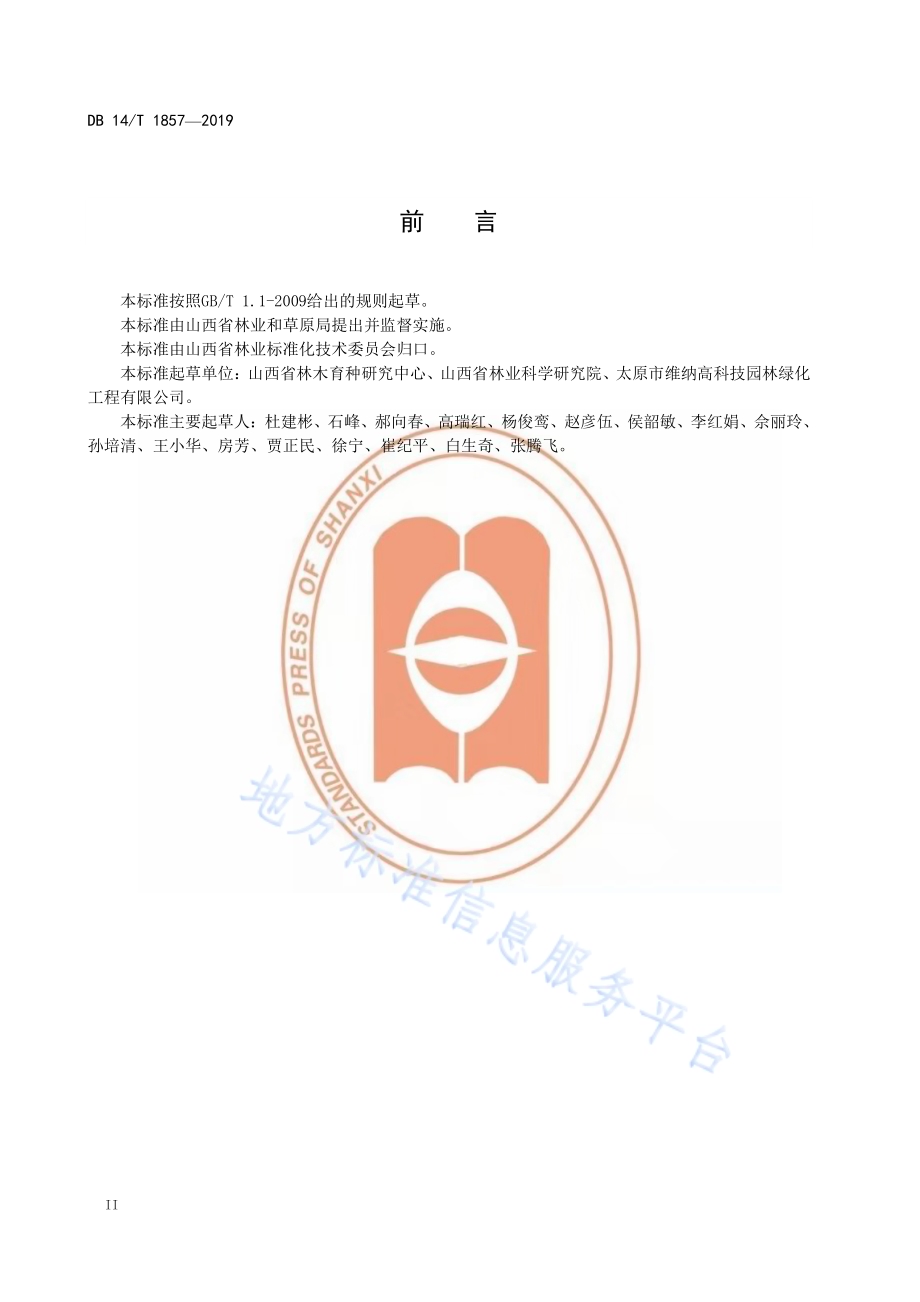 辽东栎移植容器苗培育技术规程DB14／T 1857-2019.pdf_第4页