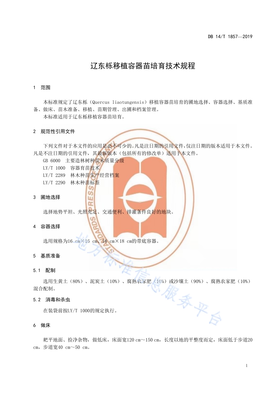 辽东栎移植容器苗培育技术规程DB14／T 1857-2019.pdf_第5页