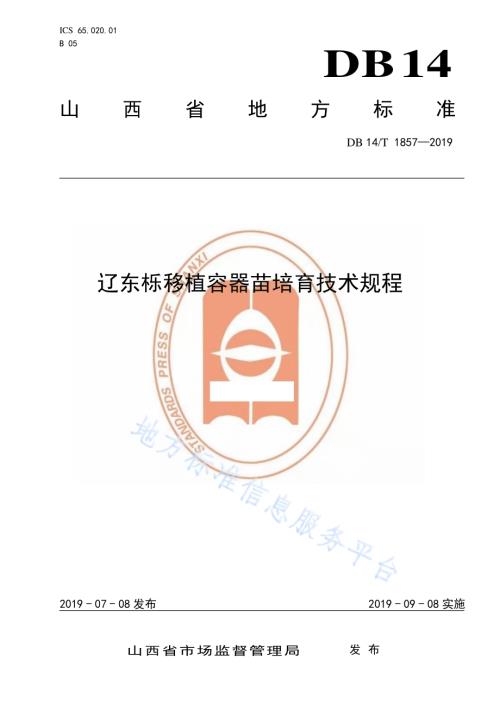 辽东栎移植容器苗培育技术规程DB14／T 1857-2019.pdf