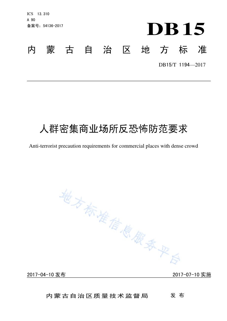 人群密集商业场所反恐怖防范要求DB15／T 1194-2017.pdf_第1页