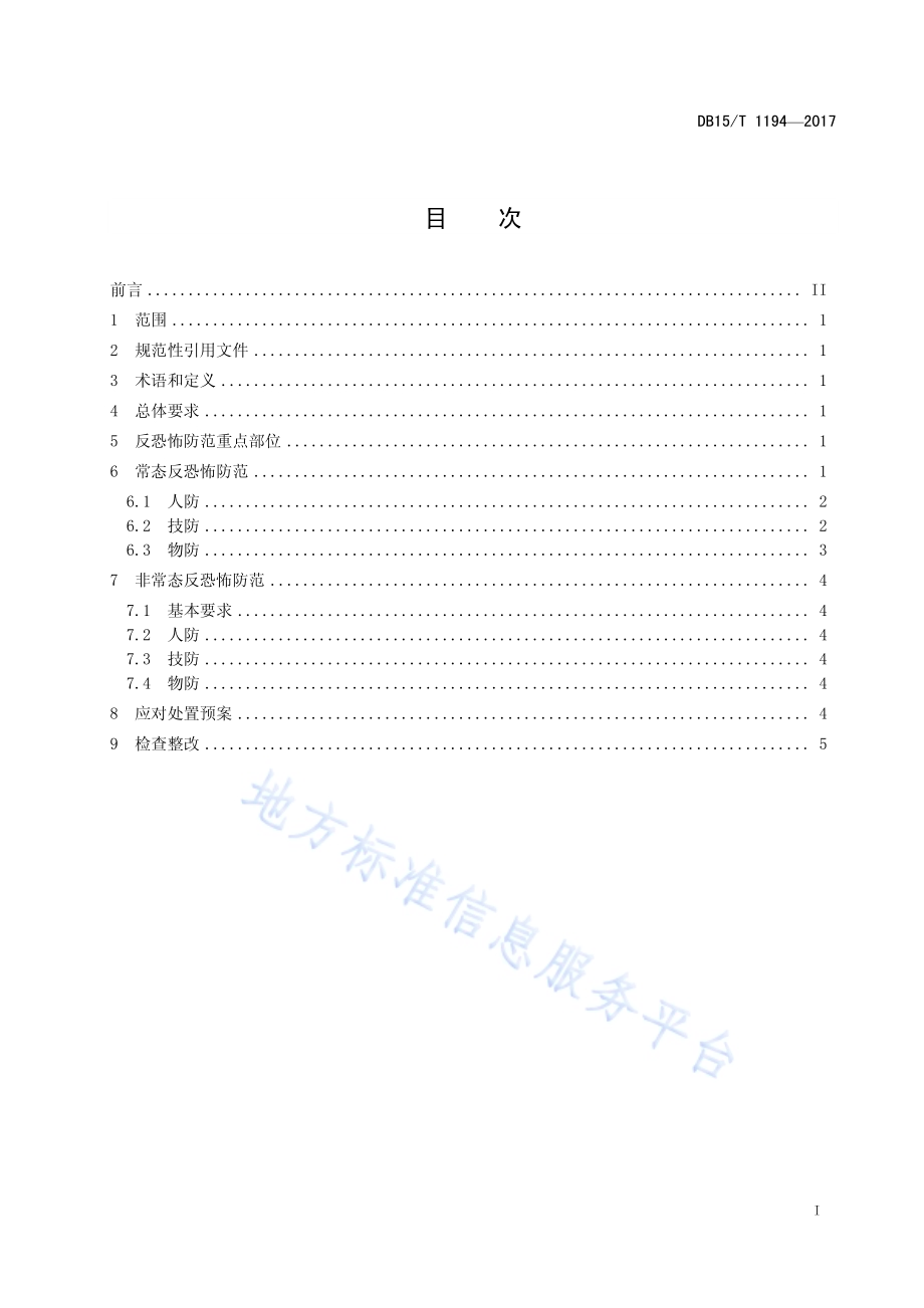 人群密集商业场所反恐怖防范要求DB15／T 1194-2017.pdf_第3页
