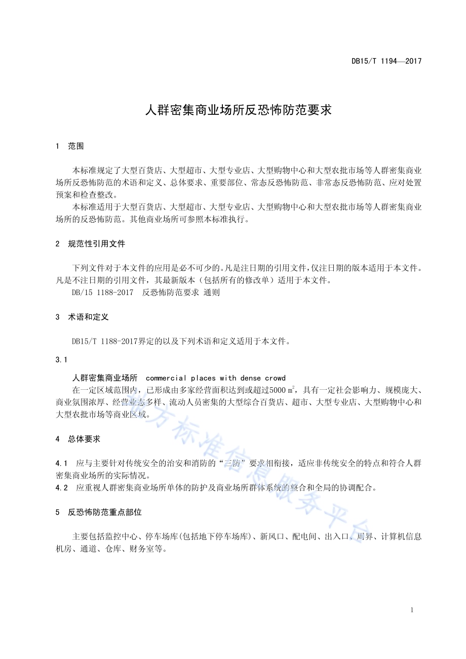人群密集商业场所反恐怖防范要求DB15／T 1194-2017.pdf_第5页
