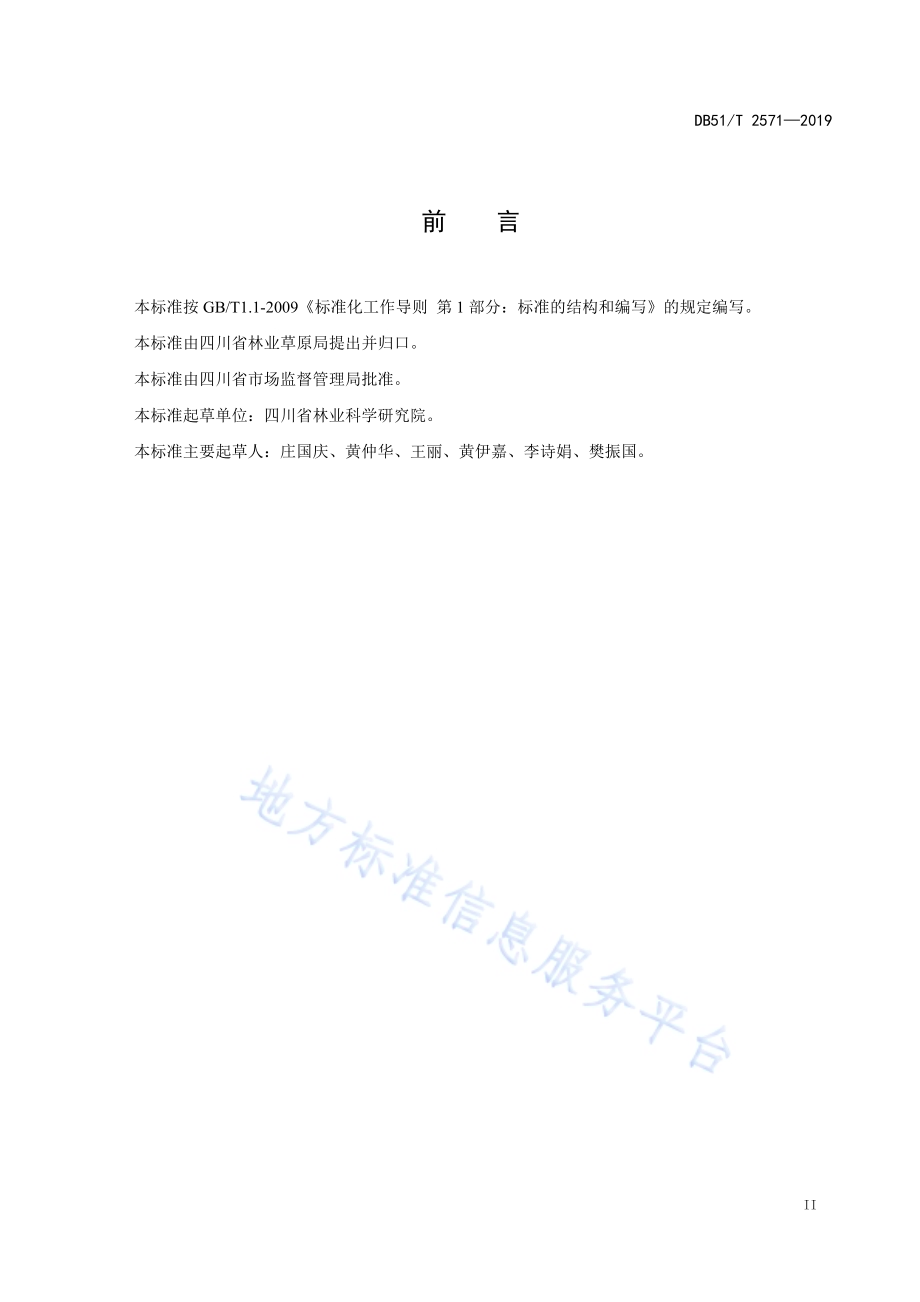林下黄精种植技术规程DB51／T 2571-2019.pdf_第3页