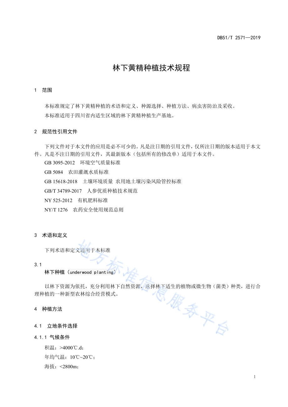林下黄精种植技术规程DB51／T 2571-2019.pdf_第4页