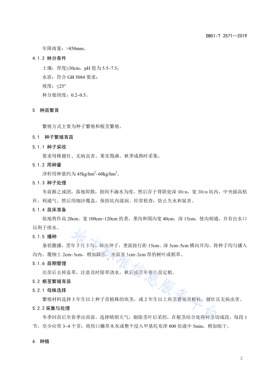 林下黄精种植技术规程DB51／T 2571-2019.pdf_第5页