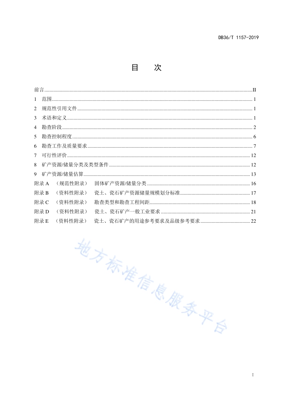 瓷土、瓷石矿产地质勘查规范DB36／T 1157-2019.pdf_第3页
