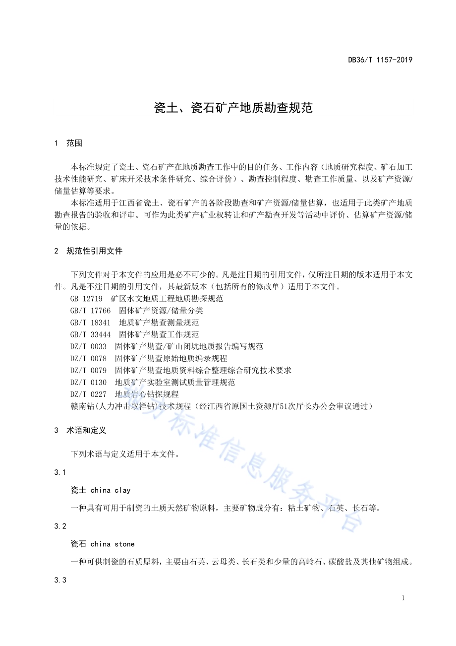 瓷土、瓷石矿产地质勘查规范DB36／T 1157-2019.pdf_第5页