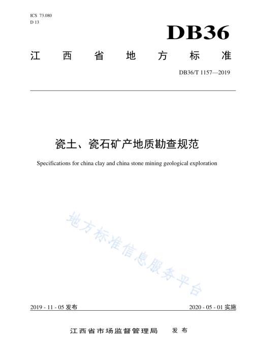 瓷土、瓷石矿产地质勘查规范DB36／T 1157-2019.pdf