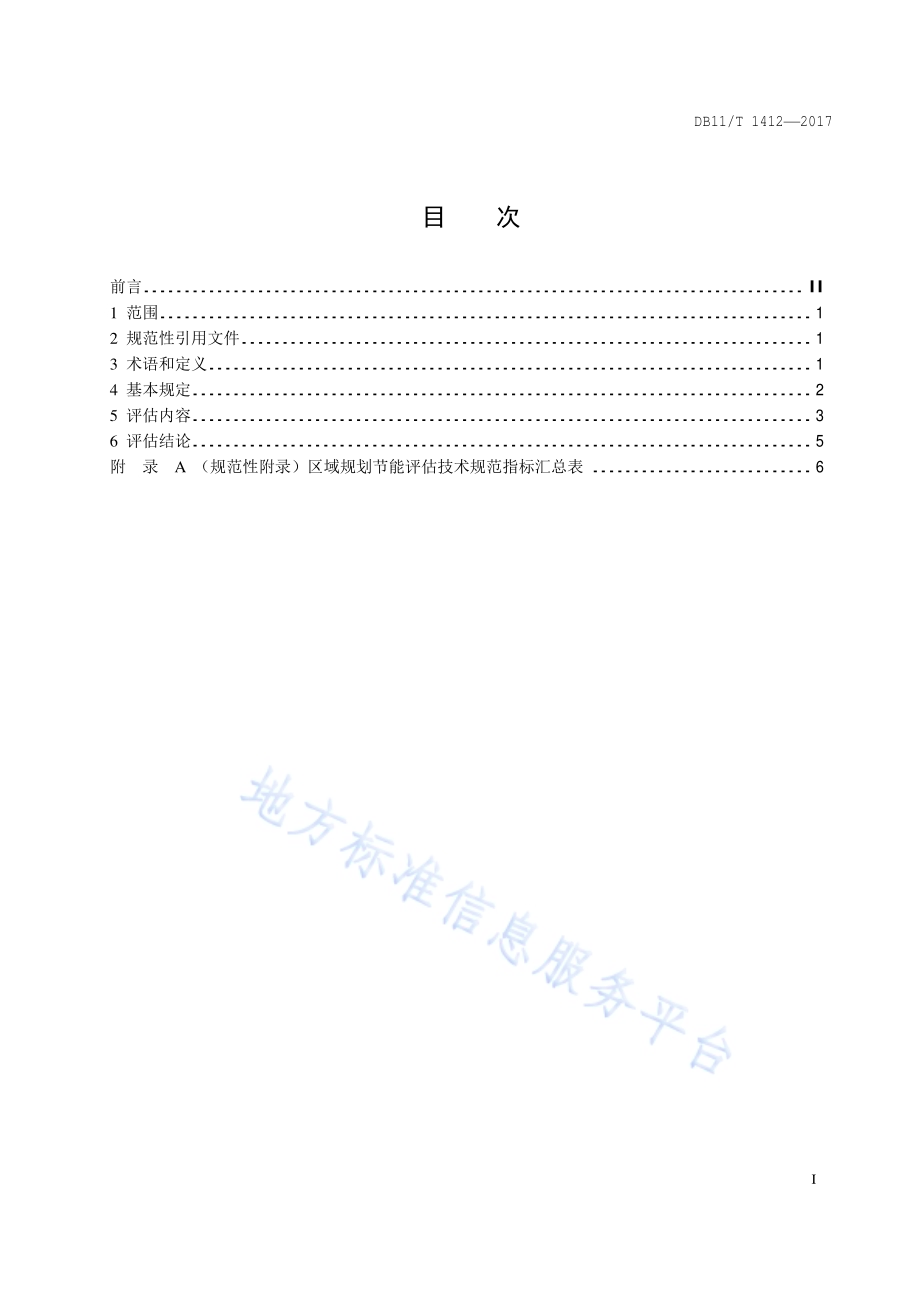 区域规划节能评估技术规范DB11／T 1412-2017.pdf_第2页