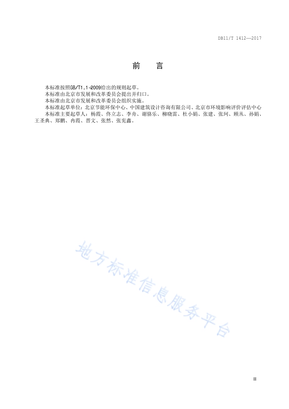 区域规划节能评估技术规范DB11／T 1412-2017.pdf_第3页