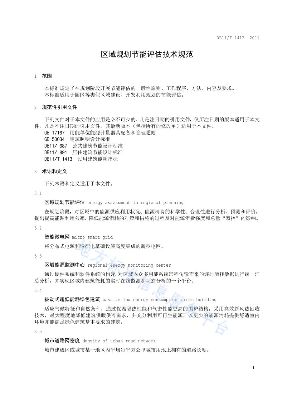 区域规划节能评估技术规范DB11／T 1412-2017.pdf_第4页