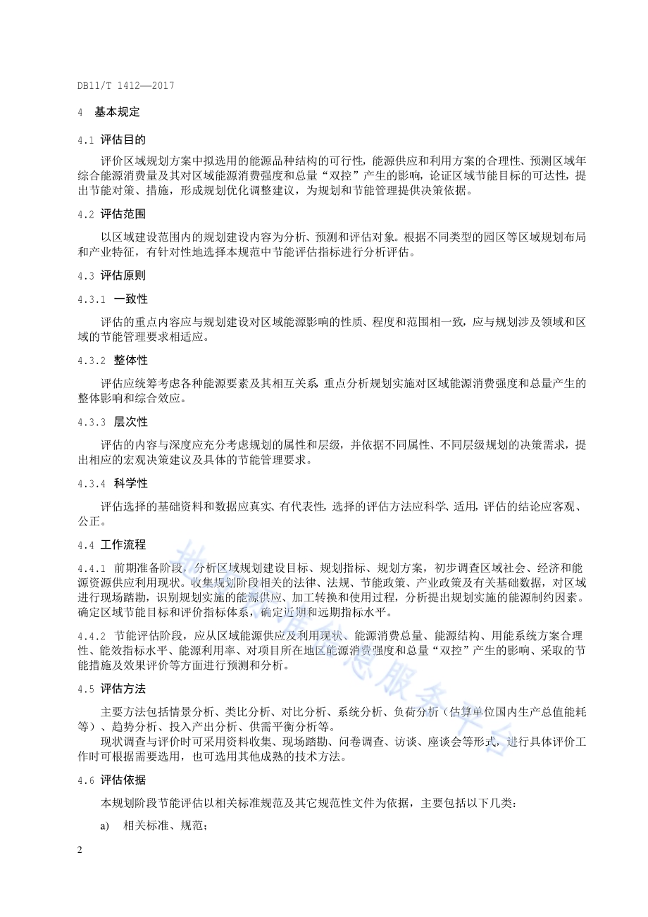 区域规划节能评估技术规范DB11／T 1412-2017.pdf_第5页