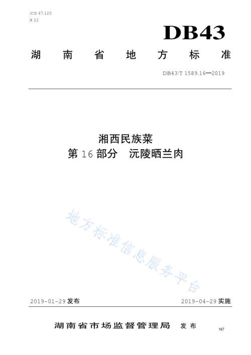 湘西民族菜第16部分：沅陵晒兰肉DB43／T 1589.16-2019.pdf