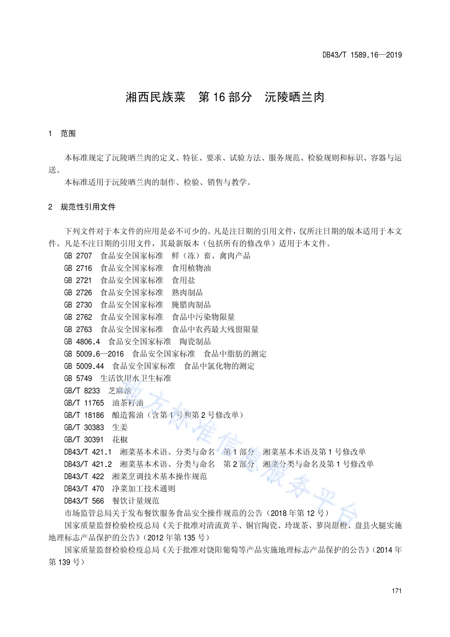 湘西民族菜第16部分：沅陵晒兰肉DB43／T 1589.16-2019.pdf_第5页