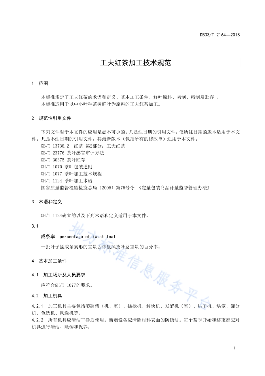 工夫红茶加工技术规范DB33／T 2164-2018.pdf_第3页