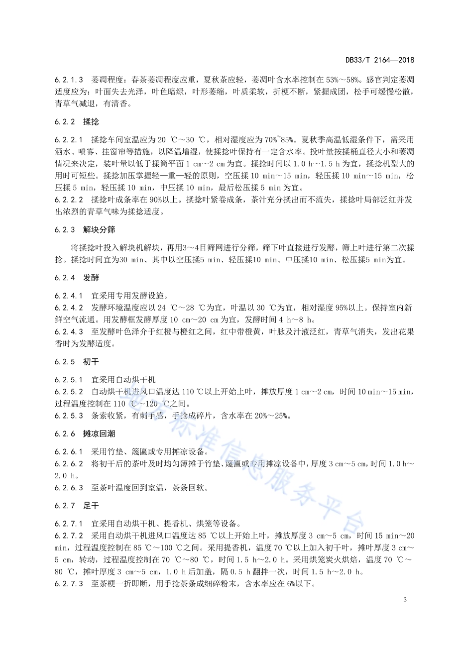 工夫红茶加工技术规范DB33／T 2164-2018.pdf_第5页