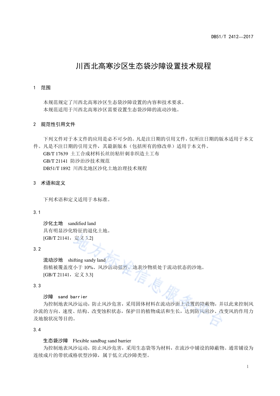 川西北高寒沙区生态袋沙障设置技术规程DB51／T 2412-2017.pdf_第5页