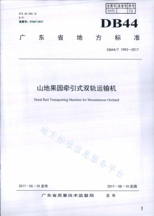 山地果园牵引式双轨运输机DB44／T 1993-2017.pdf