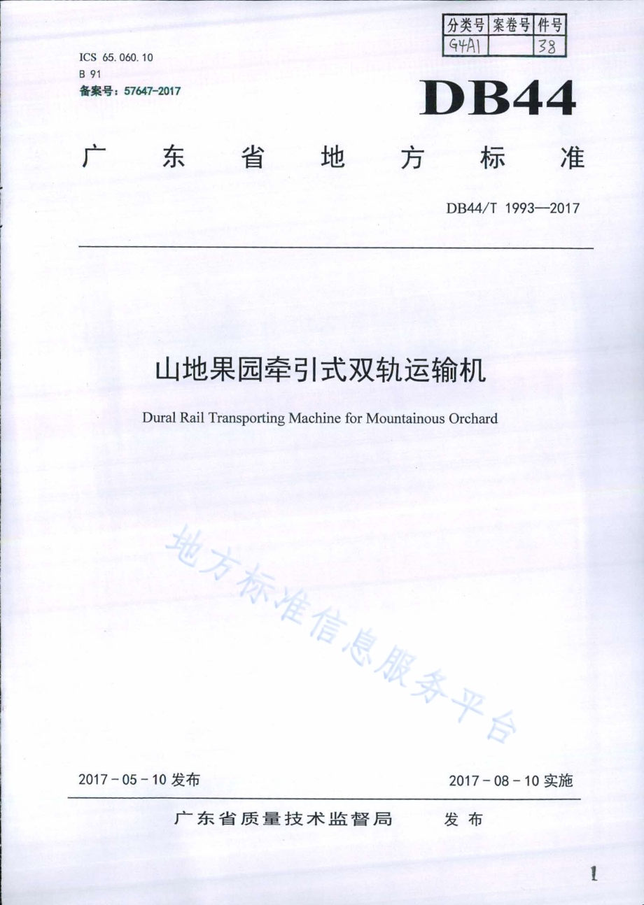 山地果园牵引式双轨运输机DB44／T 1993-2017.pdf_第1页