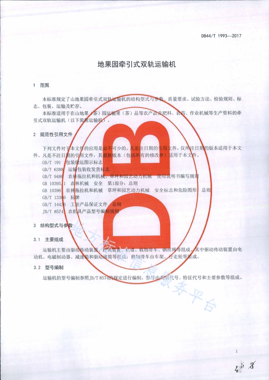 山地果园牵引式双轨运输机DB44／T 1993-2017.pdf_第4页