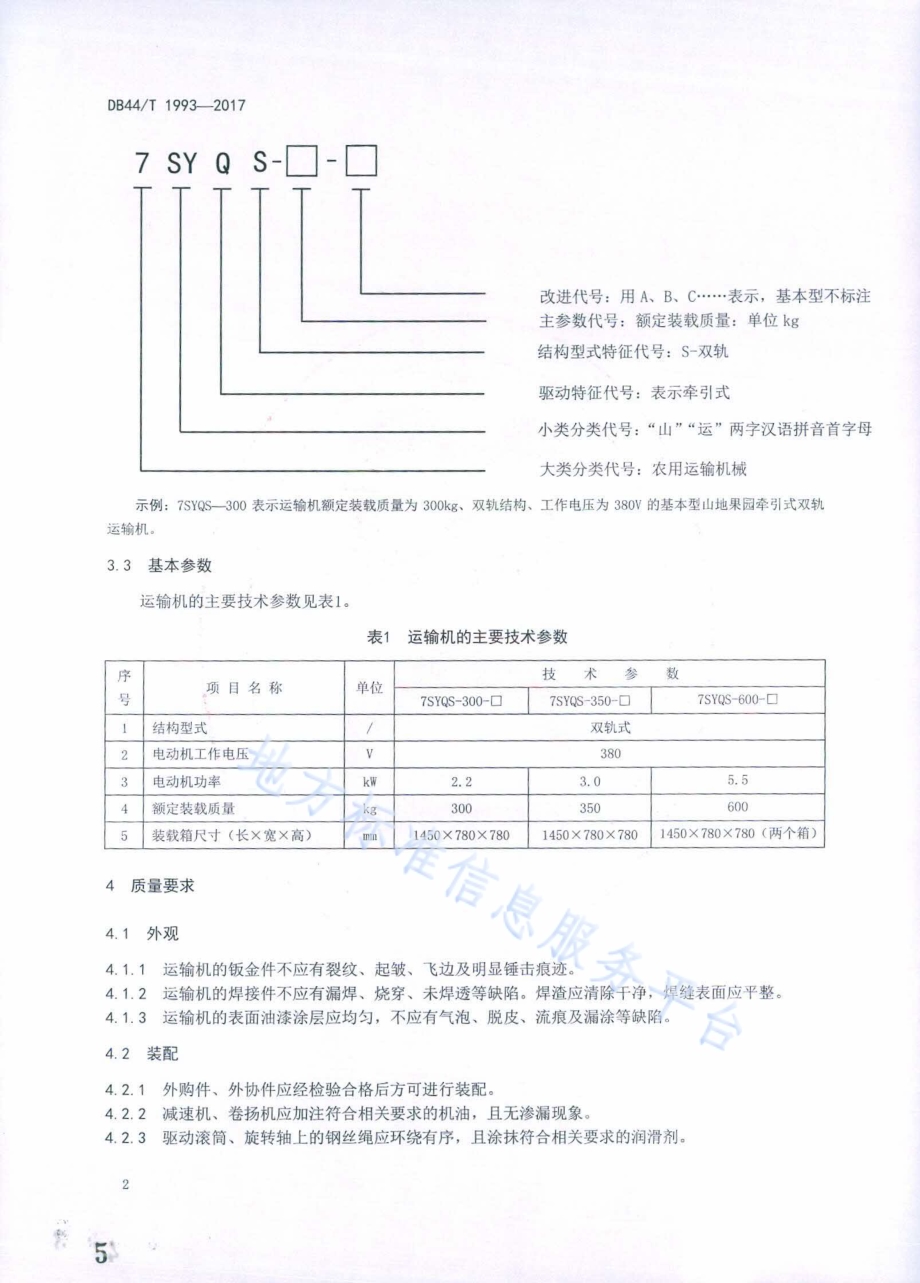 山地果园牵引式双轨运输机DB44／T 1993-2017.pdf_第5页